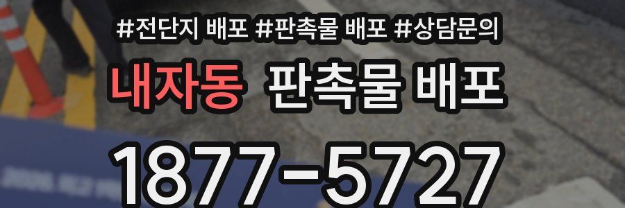 내자동 판촉물 배포