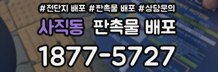 사직동 판촉물 배포