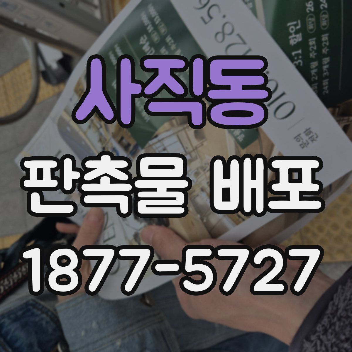 사직동 판촉물 배포