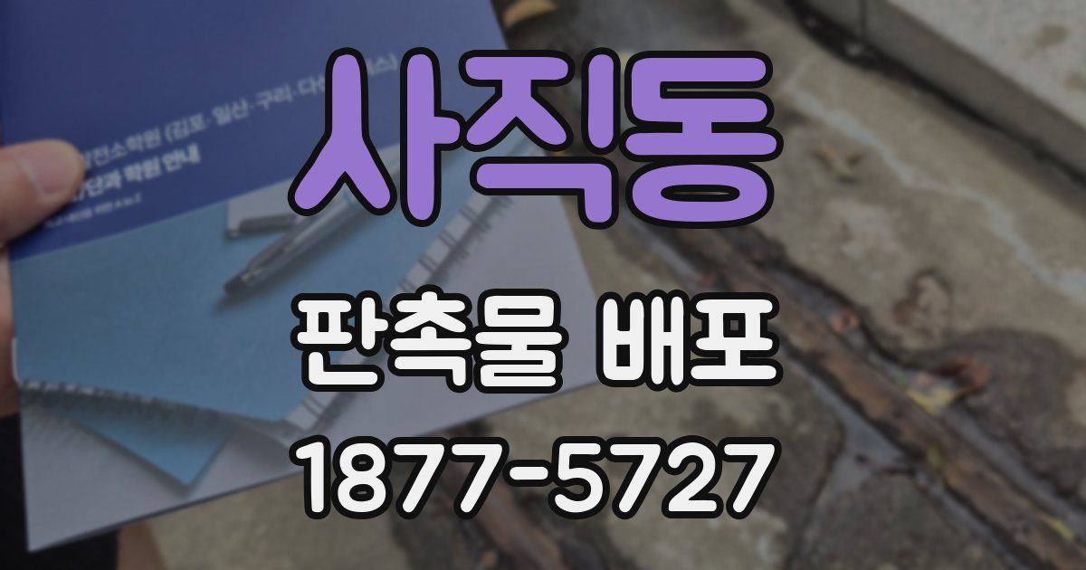 사직동 판촉물 배포