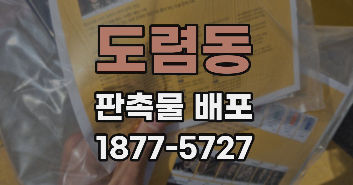 도렴동 판촉물 배포