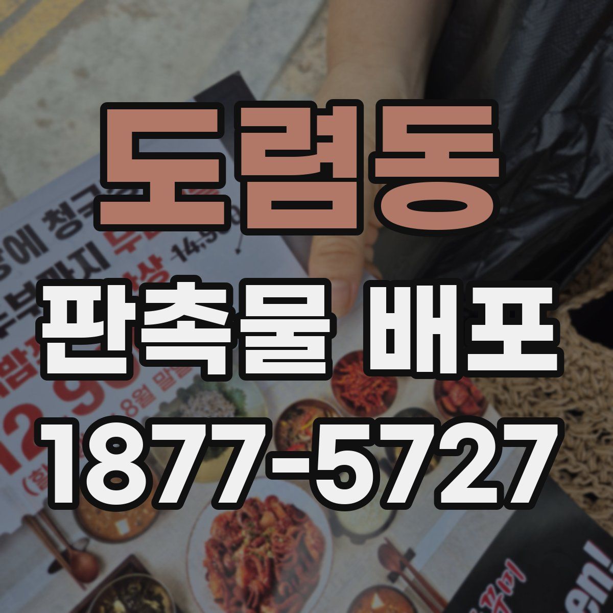 도렴동 판촉물 배포