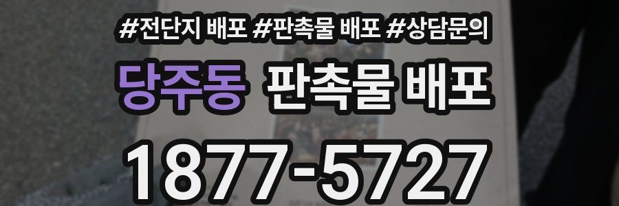 당주동 판촉물 배포