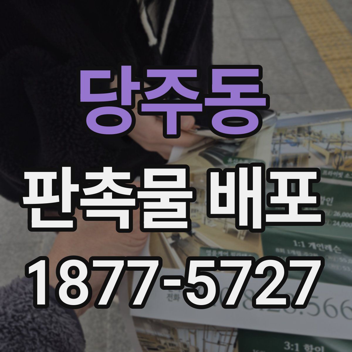 당주동 판촉물 배포