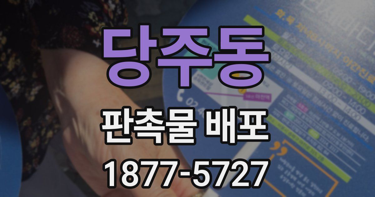 당주동 판촉물 배포