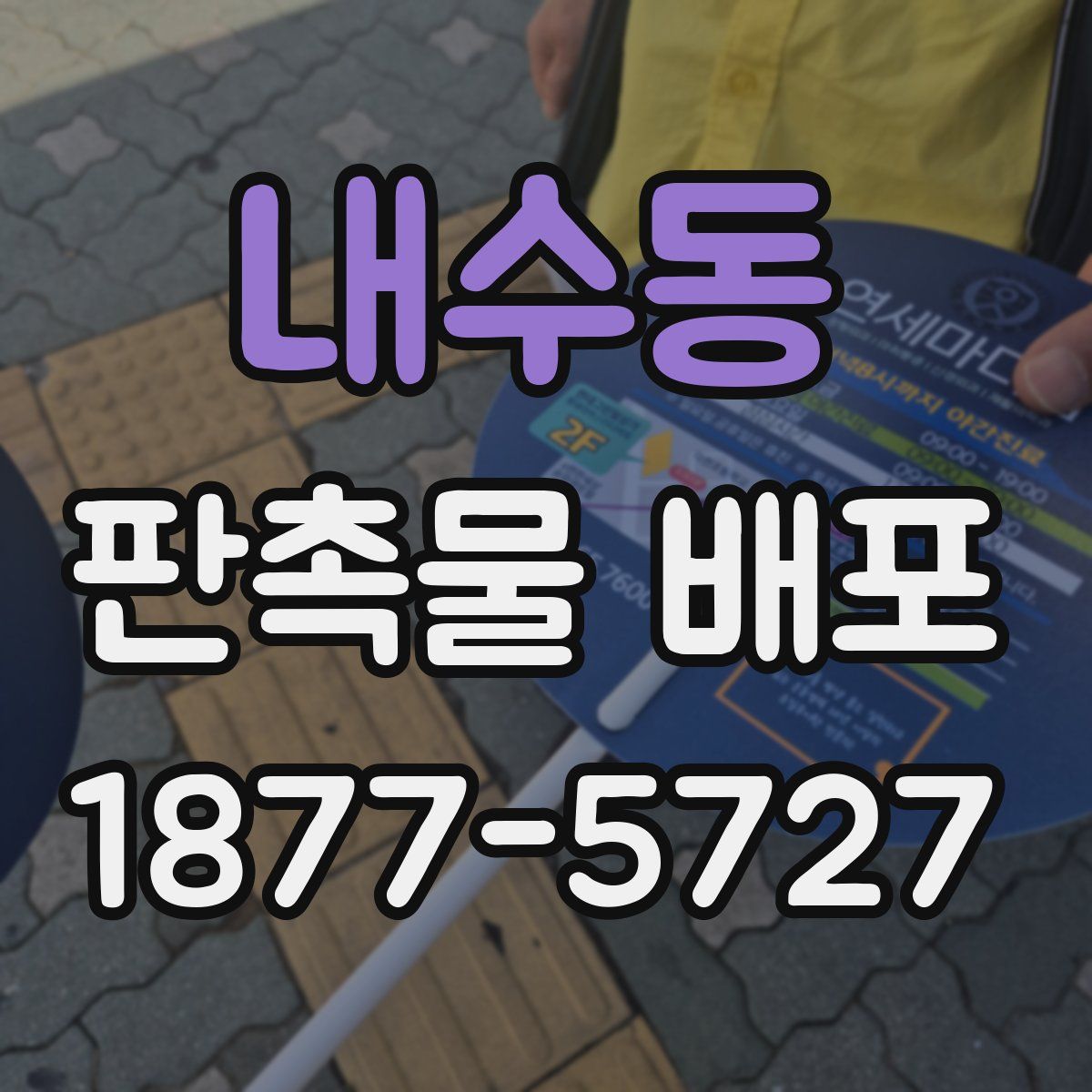 내수동 판촉물 배포