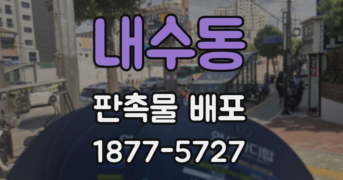 내수동 판촉물 배포