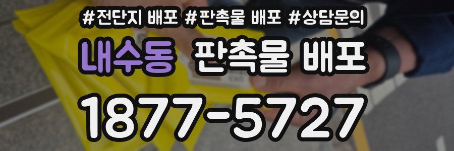 내수동 판촉물 배포