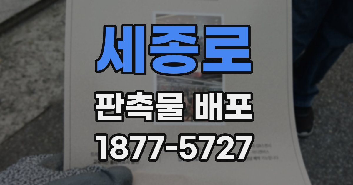 세종로 판촉물 배포
