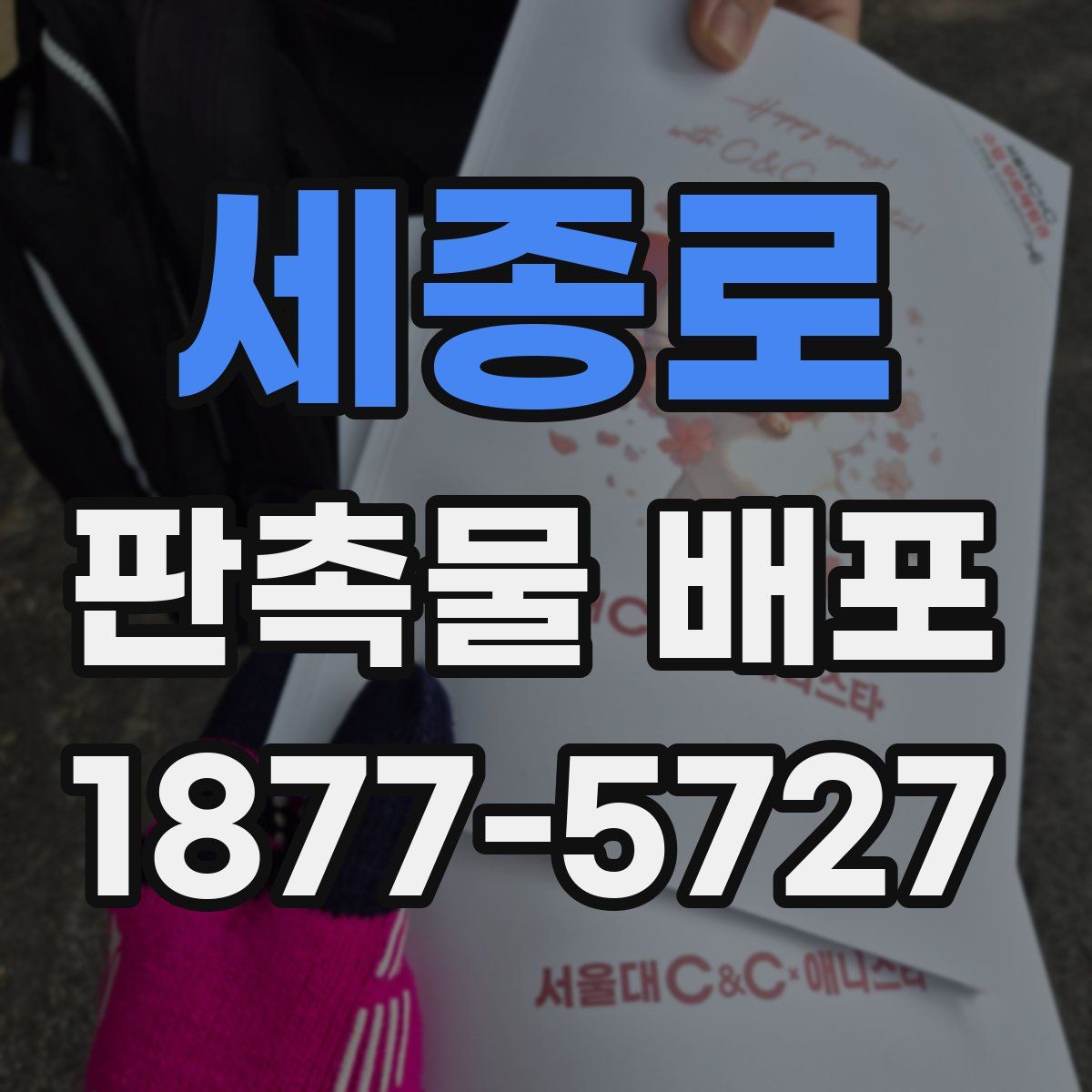 세종로 판촉물 배포