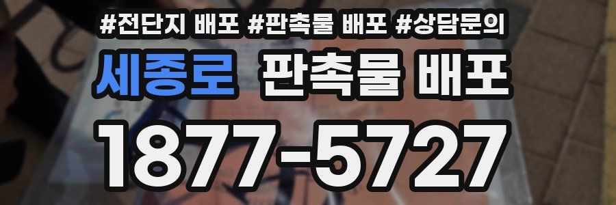 세종로 판촉물 배포