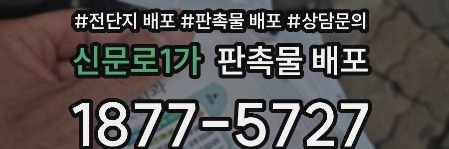 신문로1가 판촉물 배포