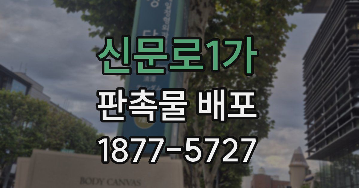 신문로1가 판촉물 배포