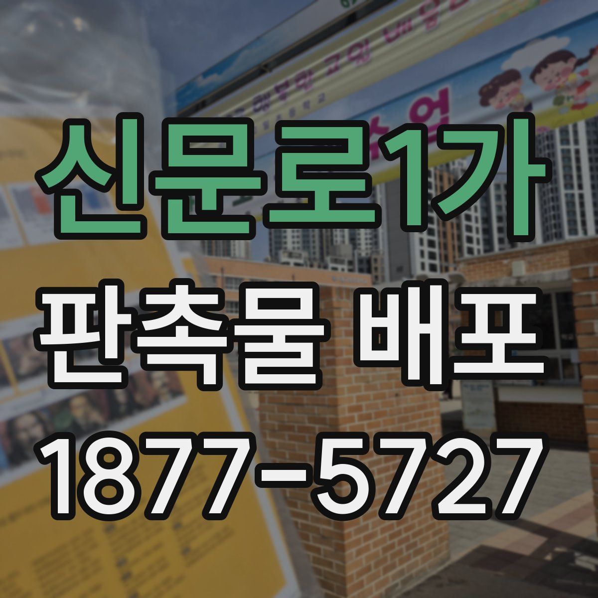 신문로1가 판촉물 배포