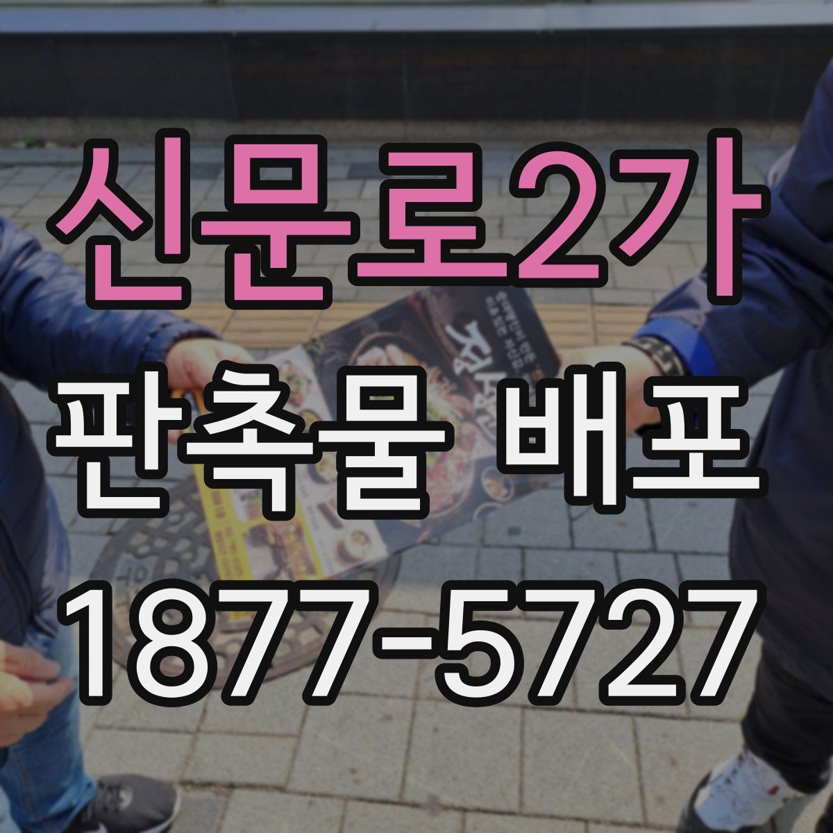 신문로2가 판촉물 배포
