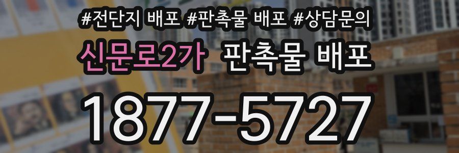 신문로2가 판촉물 배포