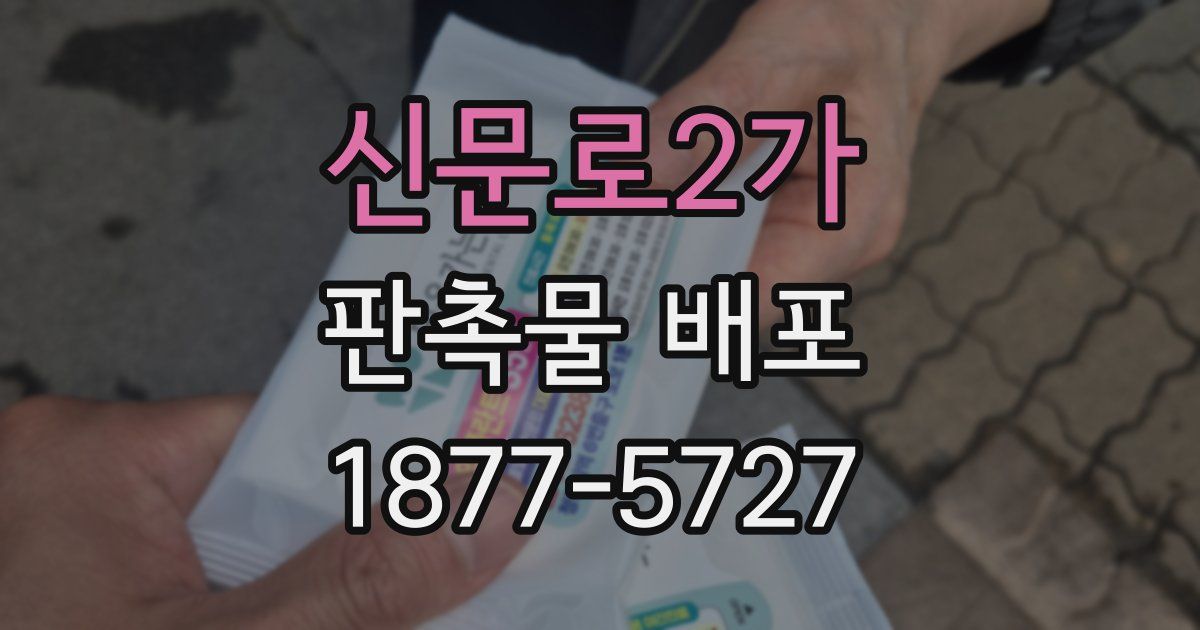 신문로2가 판촉물 배포