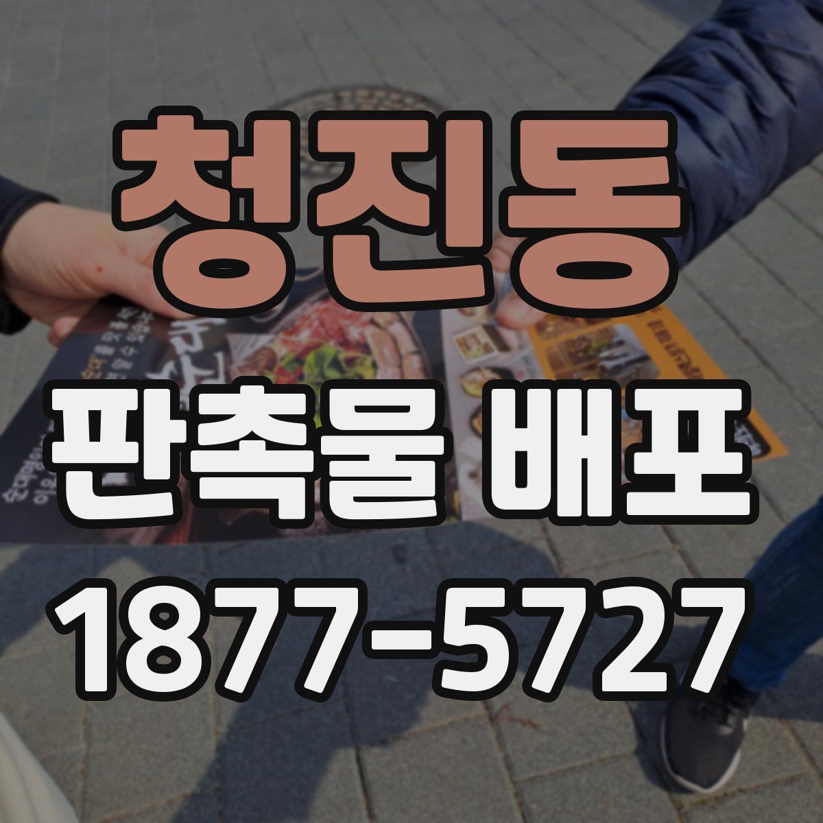 청진동 판촉물 배포