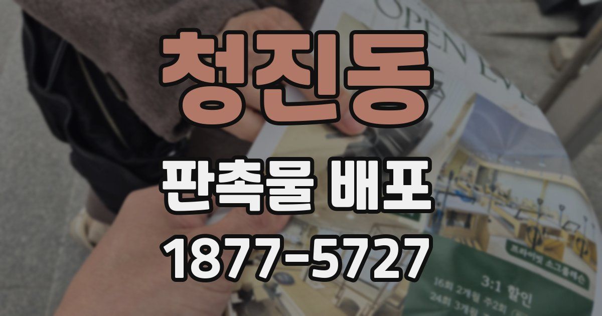 청진동 판촉물 배포