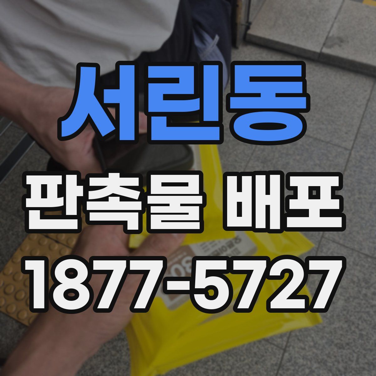 서린동 판촉물 배포