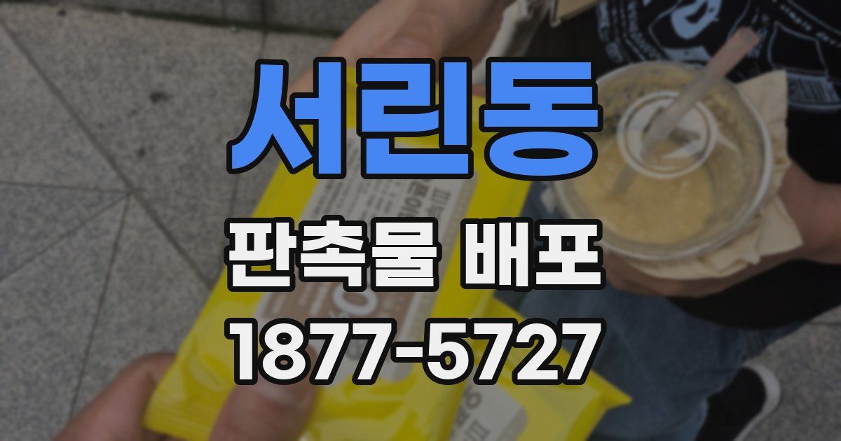 서린동 판촉물 배포