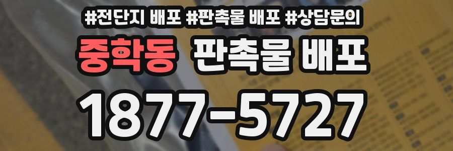 중학동 판촉물 배포