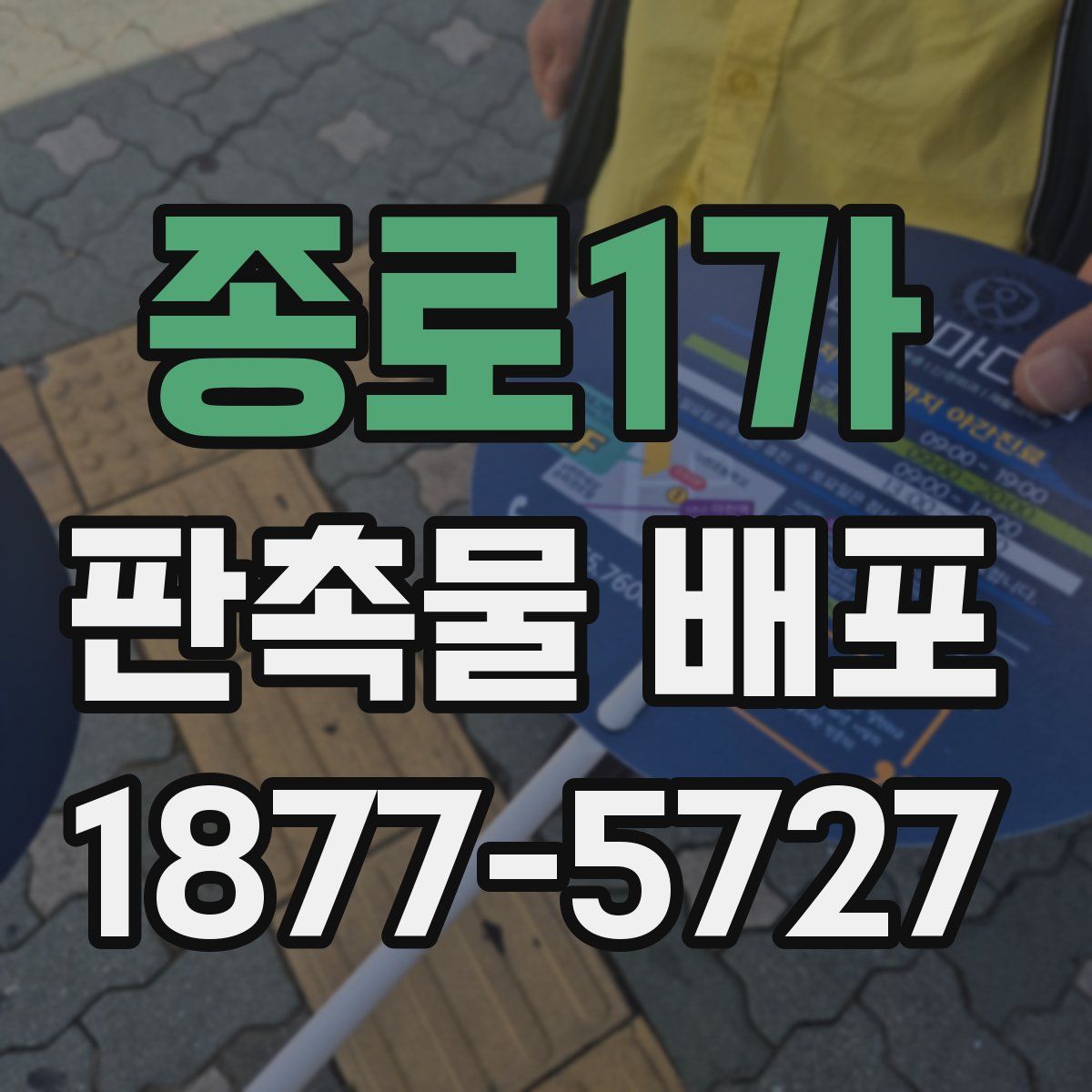 종로1가 판촉물 배포