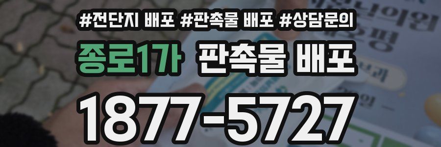 종로1가 판촉물 배포