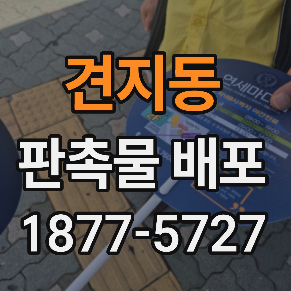 견지동 판촉물 배포