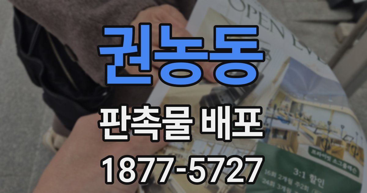권농동 판촉물 배포