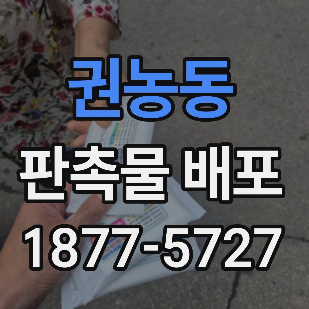 권농동 판촉물 배포