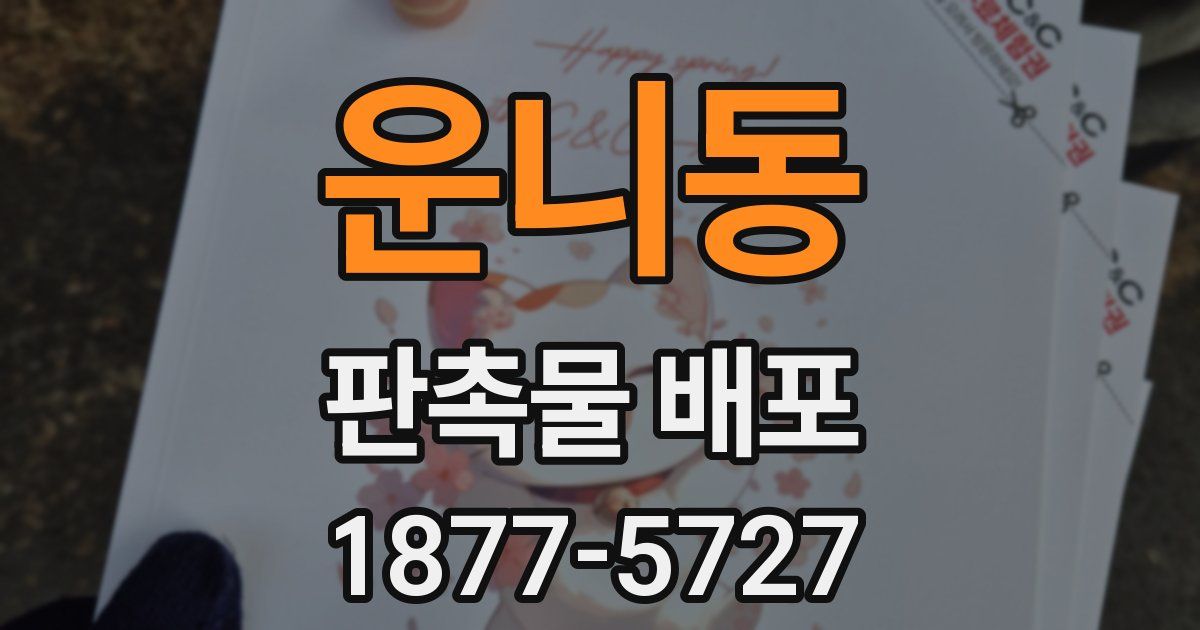 운니동 판촉물 배포