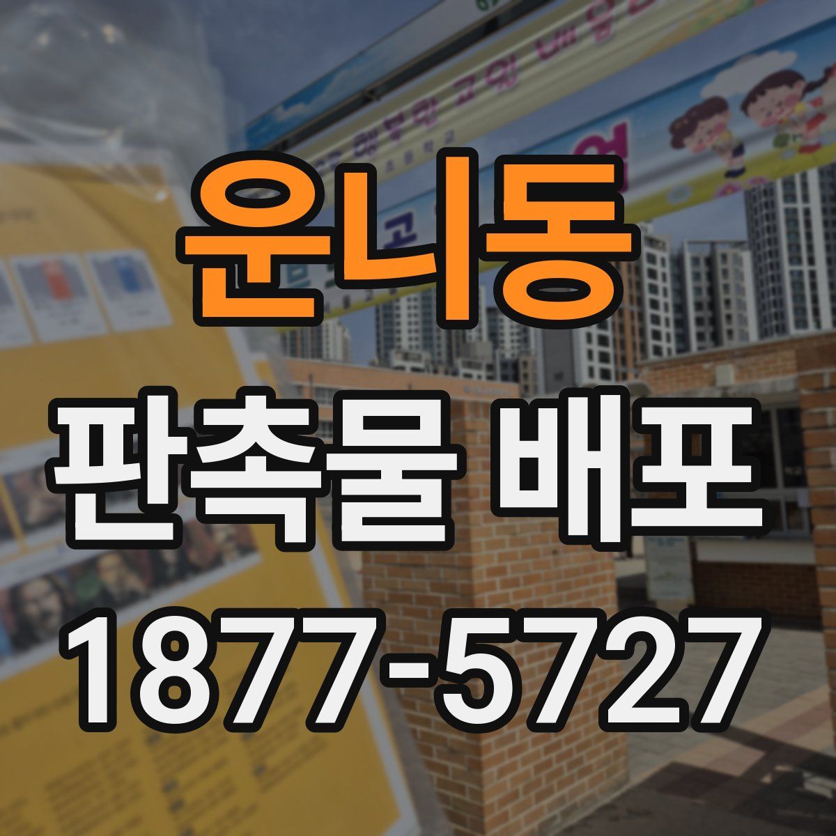 운니동 판촉물 배포