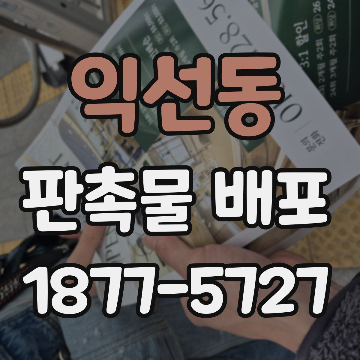 익선동 판촉물 배포