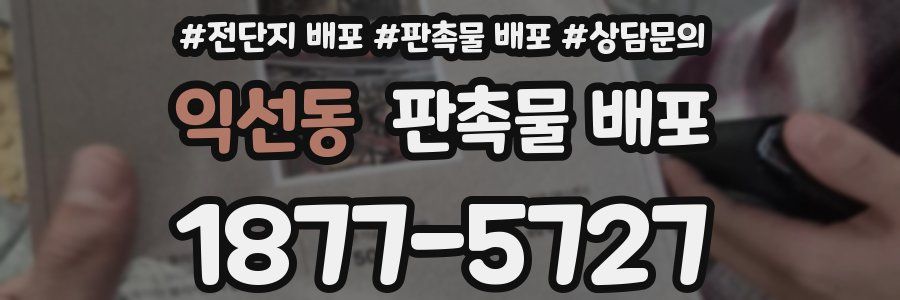 익선동 판촉물 배포