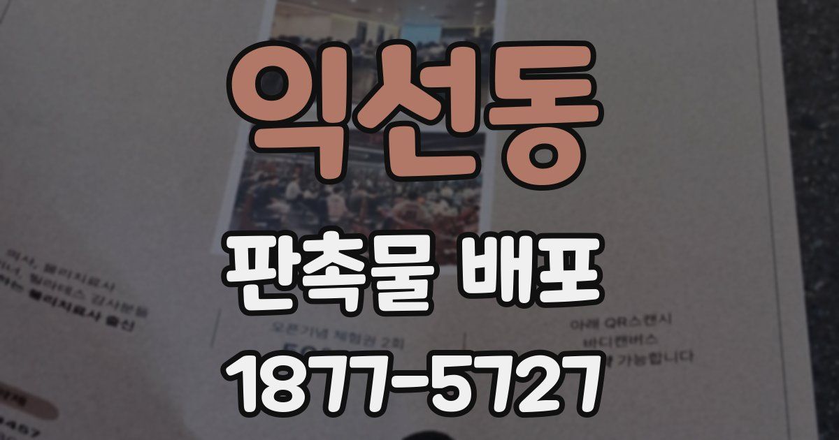 익선동 판촉물 배포