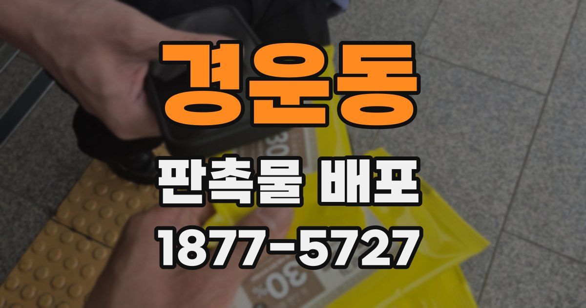 경운동 판촉물 배포