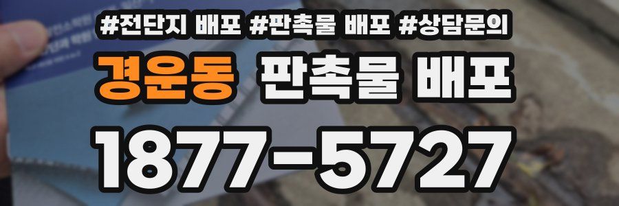 경운동 판촉물 배포