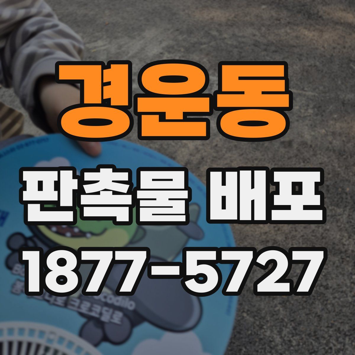 경운동 판촉물 배포