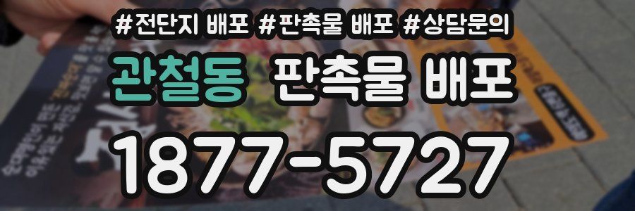 관철동 판촉물 배포