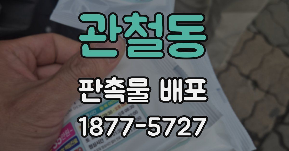 관철동 판촉물 배포