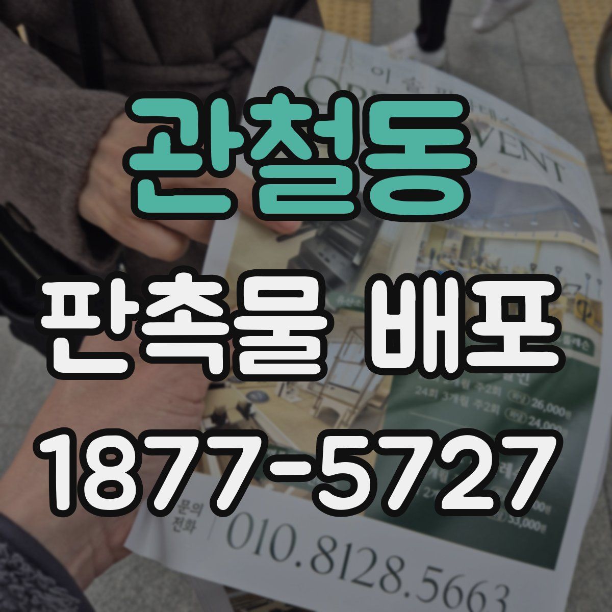 관철동 판촉물 배포
