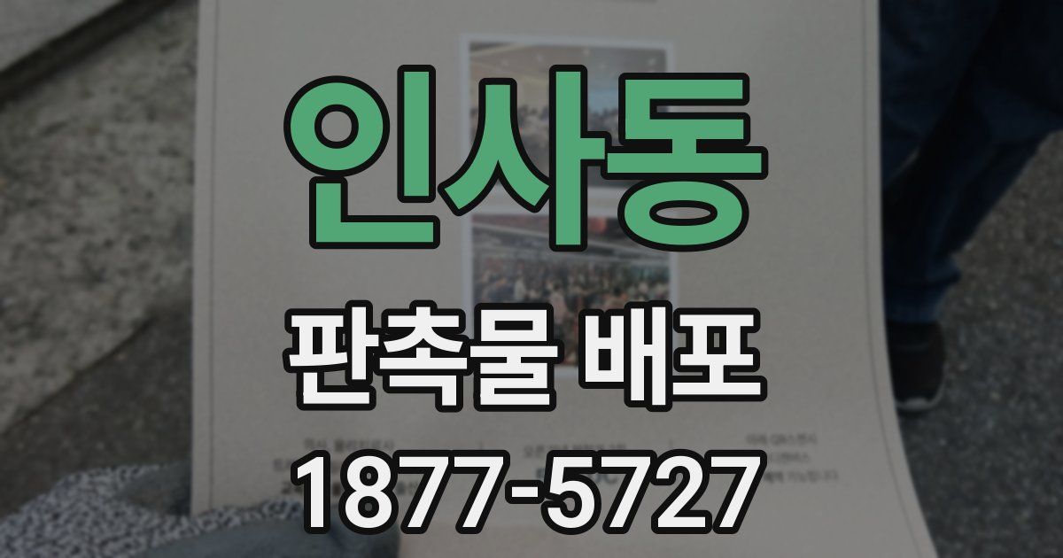 인사동 판촉물 배포