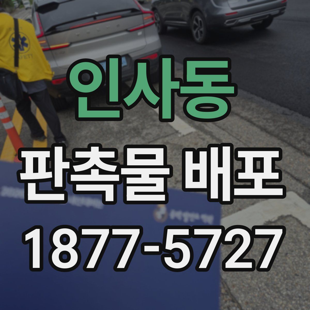 인사동 판촉물 배포
