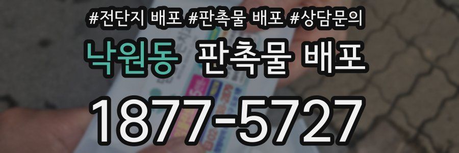 낙원동 판촉물 배포