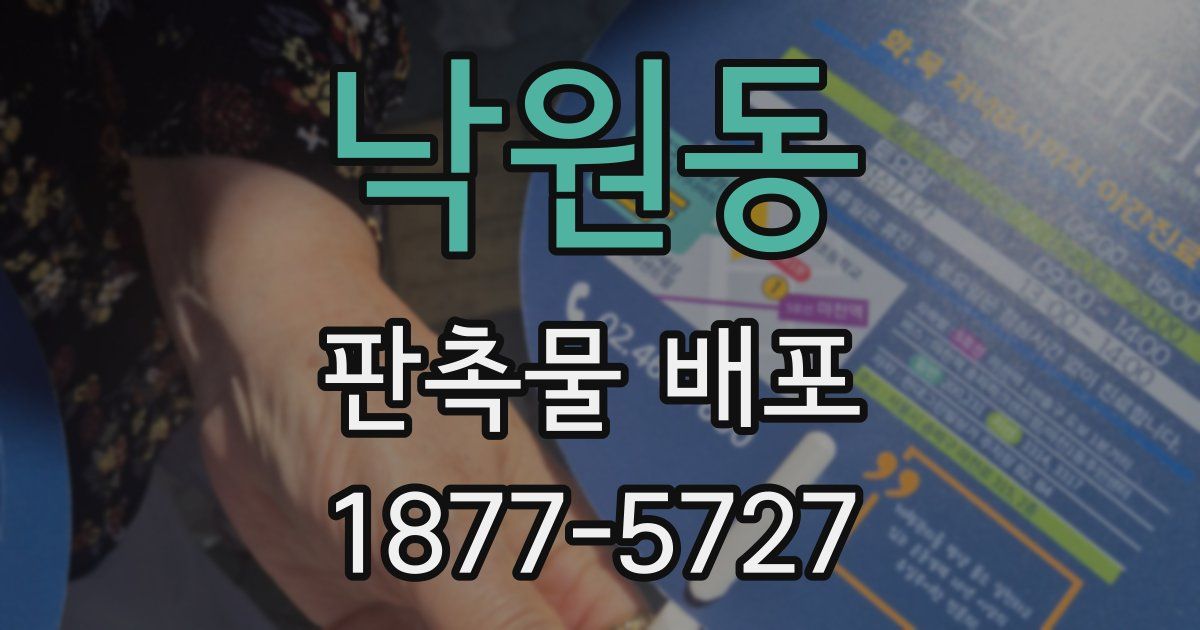 낙원동 판촉물 배포