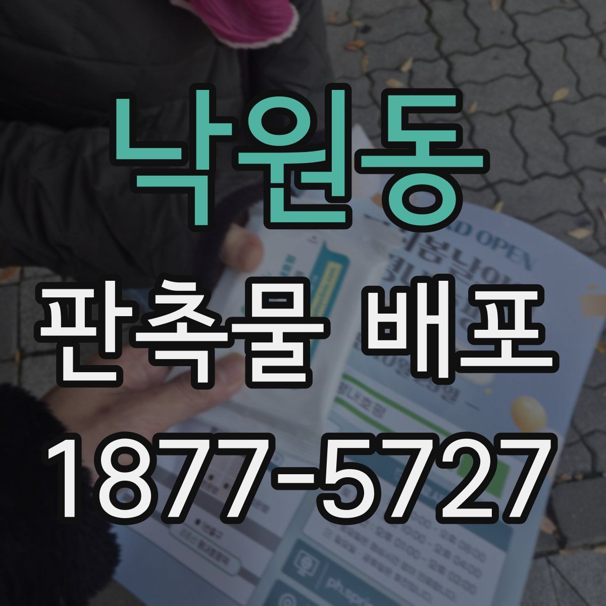 낙원동 판촉물 배포
