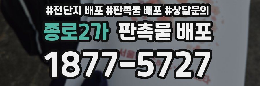 종로2가 판촉물 배포