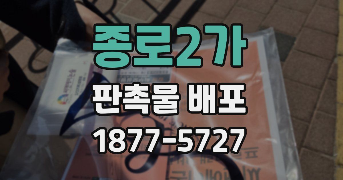 종로2가 판촉물 배포