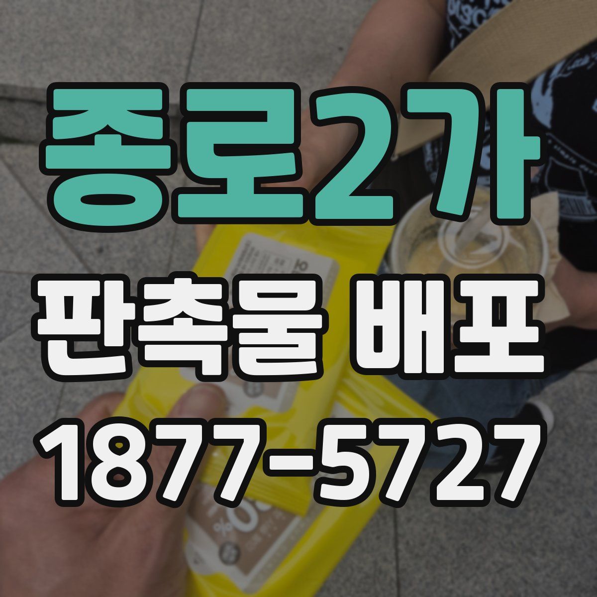 종로2가 판촉물 배포